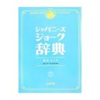ジャパニーズジョーク辞典／吉川スミス