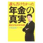 誰も書けなかった年金の真実／辛坊治郎