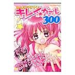 Yahoo! Yahoo!ショッピング(ヤフー ショッピング)みんなでなろう！キレイ★ガール３００／実業之日本社