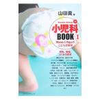 Yahoo! Yahoo!ショッピング(ヤフー ショッピング)Ｙａｍａｄａ Ｍａｋｏｔｏの小児科ＢＯＯＫ １／山田真
