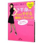 Yahoo! Yahoo!ショッピング(ヤフー ショッピング)下半身からみるみるやせる腰回し！ダイエット−まるで“魔法”！ １日５分で変身！−／ＳＨＩＮＯ