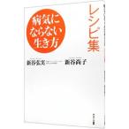 Yahoo! Yahoo!ショッピング(ヤフー ショッピング)病気にならない生き方レシピ集／新谷弘実／新谷尚子