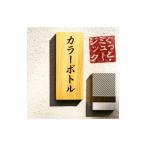 Yahoo! Yahoo!ショッピング(ヤフー ショッピング)カラーボトル／ぐっと・ミュージック