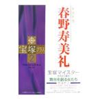 宝塚プラス ２／川崎賢子