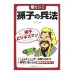 絵でみる孫子の兵法／広川州伸