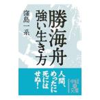 勝海舟強い生き方／窪島一系