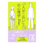 Yahoo! Yahoo!ショッピング(ヤフー ショッピング)「一人がこわい」の心理学／町沢静夫