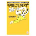 Yahoo! Yahoo!ショッピング(ヤフー ショッピング)「今度こそ絶対！」続けるコツ／志賀内泰弘