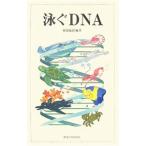 泳ぐＤＮＡ／猿渡敏郎