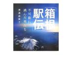 Yahoo! Yahoo!ショッピング(ヤフー ショッピング)「箱根駅伝」不可能に挑んだ男たち／原島由美子