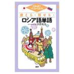 使える・話せる・ロシア語単語／中沢英彦