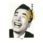 Yahoo! Yahoo!ショッピング(ヤフー ショッピング)植木等伝「わかっちゃいるけど、やめられない！」／戸井十月