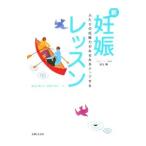 Yahoo! Yahoo!ショッピング(ヤフー ショッピング)新・妊娠レッスン／放生勲
