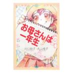 Yahoo! Yahoo!ショッピング(ヤフー ショッピング)お母さんは一年生／川口和子（学校教育）
