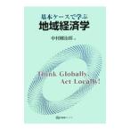 Yahoo! Yahoo!ショッピング(ヤフー ショッピング)基本ケースで学ぶ地域経済学／中村剛治郎