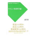 Yahoo! Yahoo!ショッピング(ヤフー ショッピング)やさしい発達障害論／高岡健