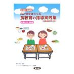 心と体をはぐくむ食教育の指導実践集 小学４，５，６年生／豊川裕之