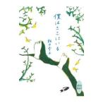 僕はここにいる （ホワイトハート）／飯田雪子