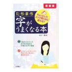た・ち・ま・ち字がうまくなる本／山下静雨