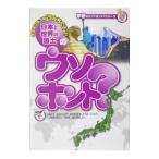 Yahoo! Yahoo!ショッピング(ヤフー ショッピング)日本と世界の国土のウソ？ホント？／ウソ？ホント？編集委員会【編著】