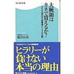 Yahoo! Yahoo!ショッピング(ヤフー ショッピング)大統領はカネで買えるか？−５０００億円米大統領選ビジネスの全貌−／堀田佳男
