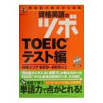 資格英語のツボ ＴＯＥＩＣテスト編−目標スコア６００〜８００以上− ／ジオス出版