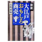 Yahoo! Yahoo!ショッピング(ヤフー ショッピング)図説 大江戸おもしろ商売／北嶋広敏