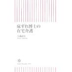 床ずれ博士の在宅介護／大浦武彦