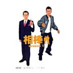 相棒 ｓｅａｓｏｎ１／碇卯人【ノベライズ】