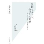 黒山もこもこ、抜けたら荒野−デフレ世代の憂鬱と希望−／水無田気流