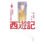 Yahoo! Yahoo!ショッピング(ヤフー ショッピング)西遊記（8）−三蔵一行、ついに天竺に至る−／邱永漢