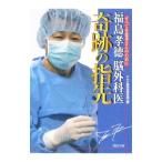 Yahoo! Yahoo!ショッピング(ヤフー ショッピング)福島孝徳脳外科医奇跡の指先／ＰＨＰ研究所