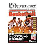 スポーツ・コーディネーショントレーニング バスケットボール編／竹内敏康