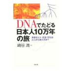 ＤＮＡでたどる日本人１０万年の旅／崎谷満