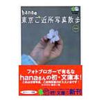 ｈａｎａの東京ご近所写真散歩／ｈａｎａ