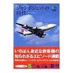 ジャンボジェットの時代／チャーリィ・古庄