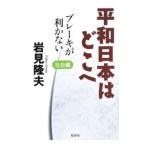 Yahoo! Yahoo!ショッピング(ヤフー ショッピング)平和日本はどこへ ３／岩見隆夫