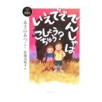 いえでででんしゃはこしょうちゅう？／あさのあつこ