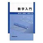 Yahoo! Yahoo!ショッピング(ヤフー ショッピング)数学入門／橋口秀子