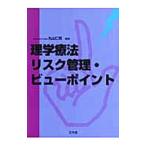 Yahoo! Yahoo!ショッピング(ヤフー ショッピング)理学療法リスク管理・ビューポイント／丸山仁司