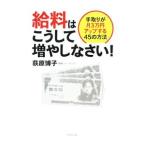 Yahoo! Yahoo!ショッピング(ヤフー ショッピング)給料はこうして増やしなさい！／荻原博子
