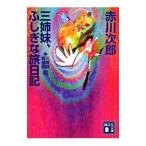  три сестры ...(20)- три сестры,..... дневник -| Akagawa Jiro 