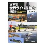 WWII мир соперник машина легенда | Suzuki ..