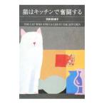 Yahoo! Yahoo!ショッピング(ヤフー ショッピング)猫はキッチンで奮闘する／羽田詩津子