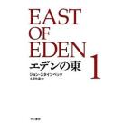 eten. восток [ новый перевод версия ] 1| John * Steinbeck 