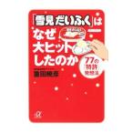 「雪見だいふく」はなぜ大ヒットしたのか／重田暁彦