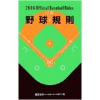 Yahoo! Yahoo!ショッピング(ヤフー ショッピング)公認野球規則 ２００６／日本プロフェッショナル野球組織 他