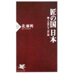 匠の国日本／北康利