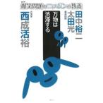 爆笑問題のニッポンの教養 １２／爆笑問題