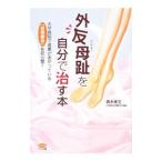 Yahoo! Yahoo!ショッピング(ヤフー ショッピング)外反母趾を自分で治す本／青木孝文